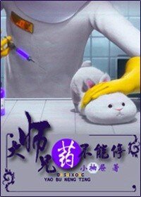 大师兄,药不能停!