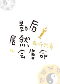 影后居然會算命