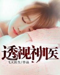 透视神医