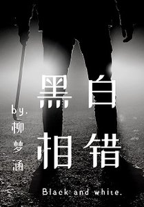 黑白相错
