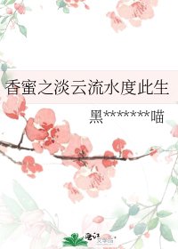 (香蜜同人)香蜜之淡云流水度此生