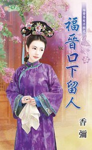 福晉口下留人(福晉各有千秋之三)