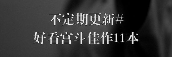 不定期更新#好看宫斗佳作11本