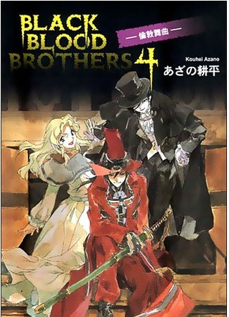 BLACK BLOOD BROTHERS 伦敦舞曲（黑血兄弟之四）