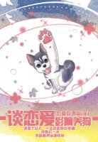 谈恋爱影响养狗[GL]