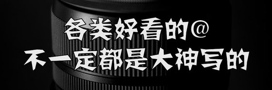 各類好看的@不一定都是大神寫的