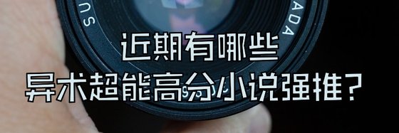 近期有哪些異術超能高分小說強推？