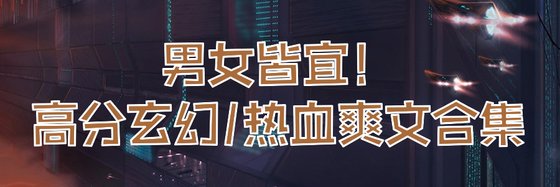 男女皆宜！高分玄幻/热血爽文合集