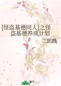 [怪盗基德同人]之怪盗基德养成计划