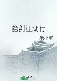 隐剑江湖行